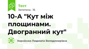 10-А "Кут між площинами. Двогранний кут"