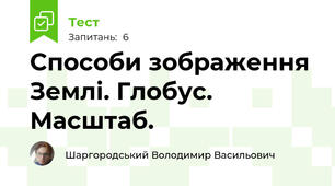 Способи зображення Землі. Глобус. Масштаб.