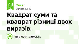 Квадрат суми та квадрат різниці двох виразів.