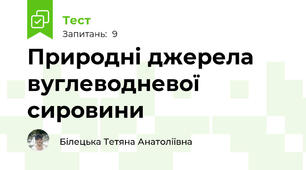 Природні джерела вуглеводневої сировини