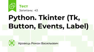 Python. Tkinter (Tk, Button, Events, Label)