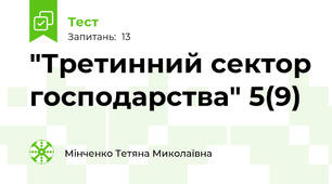  "Третинний сектор господарства" 5(9)