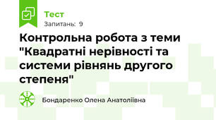 Контрольна робота з теми "Квадратні нерівності та системи рівнянь другого степеня"
