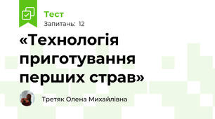 «Технологія приготування перших страв»
