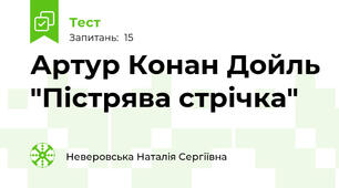 Артур Конан Дойль "Пістрява стрічка"