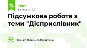 Підсумкова робота з теми "Дієприслівник"