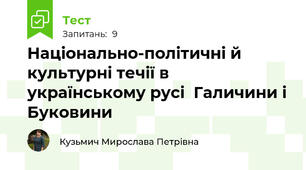 Національно-політичні й культурні течії в українському русі  Галичини і Буковини