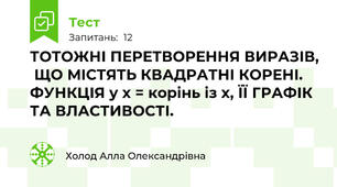 ТОТОЖНІ ПЕРЕТВОРЕННЯ ВИРАЗІВ,  ЩО МІСТЯТЬ КВАДРАТНІ КОРЕНІ. ФУНКЦІЯ y x = корінь із х, ЇЇ ГРАФІК ТА ВЛАСТИВОСТІ.