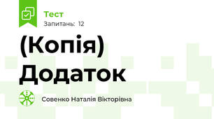 (Копія) Додаток 
