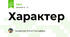 Характер