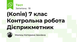 (Копія) 7 клас Контрольна робота Дієприкметник