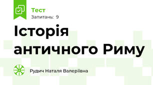 Історія античного Риму