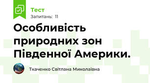 Особливість природних зон Південної Америки.