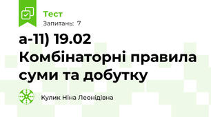 а-11) 19.02 Комбінаторні правила суми та добутку