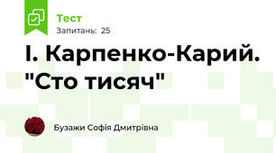 І. Карпенко-Карий. "Сто тисяч"