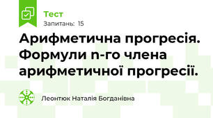  Арифметична прогресія. Формули n-го члена арифметичної прогресії.