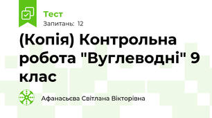 (Копія) Контрольна робота "Вуглеводні" 9 клас