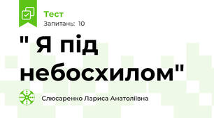 " Я під небосхилом"