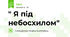 " Я під небосхилом"
