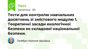 Тести для контролю навчальних досягнень зі змістового модулю 1. Теоретичні засади екологічної безпеки як складової національної безпеки.