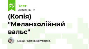 (Копія) "Меланхолійний вальс"