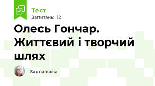 Олесь Гончар. Життєвий і творчий шлях