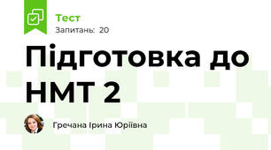 Підготовка до НМТ 2