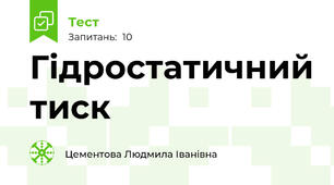 Гідростатичний тиск