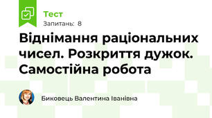 Віднімання раціональних чисел. Розкриття дужок. Самостійна робота
