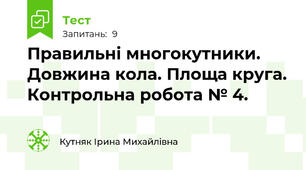 Правильні многокутники. Довжина кола. Площа круга. Контрольна робота № 4.