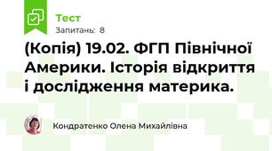 (Копія) 19.02. ФГП Північної Америки. Історія відкриття і дослідження материка.