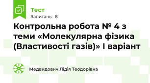 Контрольна робота № 4 з теми «Молекулярна фізика (Властивості газів)» І варіант