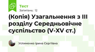 (Копія) Узагальнення з ІІІ розділу Середньовічне суспільство (V-XV ст.)