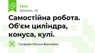 Самостійна робота. Об'єм циліндра, конуса, кулі.
