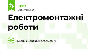 Електромонтажні роботи