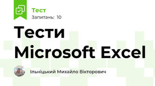 Тести  Microsoft Excel
