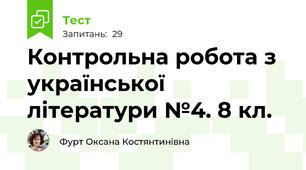 Контрольна робота з української літератури №4. 8 кл.