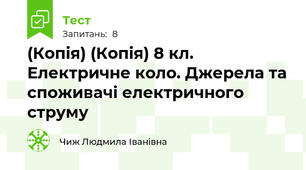 (Копія) (Копія) 8 кл. Електричне коло. Джерела та споживачі електричного струму