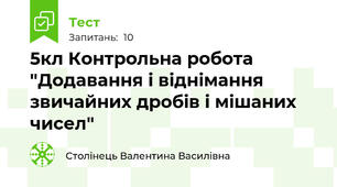 5кл Контрольна робота "Додавання і віднімання звичайних дробів і мішаних чисел"