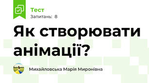 Як створювати анімації?