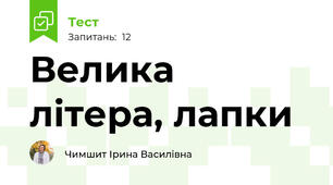 Велика літера, лапки