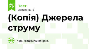(Копія) Джерела струму