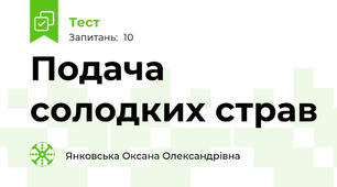 Подача солодких страв