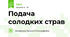 Подача солодких страв