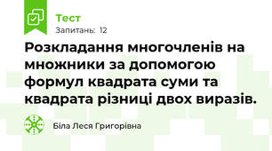 Розкладання многочленів на множники за допомогою формул квадрата суми та квадрата різниці двох виразів.