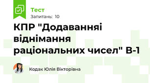 КПР "Додаванняі віднімання раціональних чисел" В-1