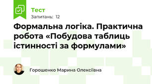 Формальна логіка. Практична робота «Побудова таблиць істинності за формулами»