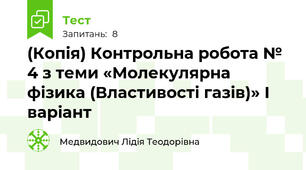 (Копія) Контрольна робота № 4 з теми «Молекулярна фізика (Властивості газів)» І варіант