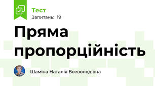 Пряма пропорційність