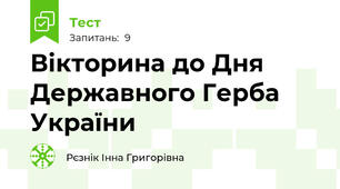 Вікторина до Дня Державного Герба України
